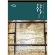 彼得後書猶大書-新標和合研讀本神版