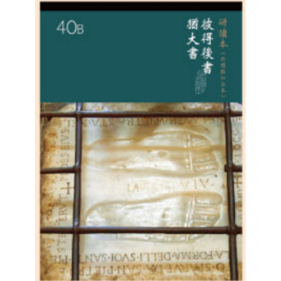 彼得後書猶大書-新標和合研讀本神版