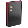 (缺貨)聖經-和合大字硬面神版