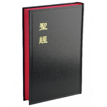 (缺貨)聖經-和合大字硬面神版