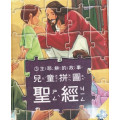 (絕版)兒童拼圖聖經3︰主耶穌的故事