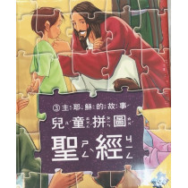 (絕版)兒童拼圖聖經3︰主耶穌的故事
