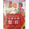 (絕版)兒童拼圖聖經2︰我最喜歡的故事