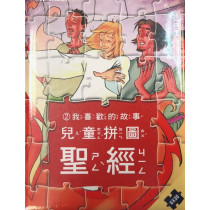 (絕版)兒童拼圖聖經2︰我最喜歡的故事