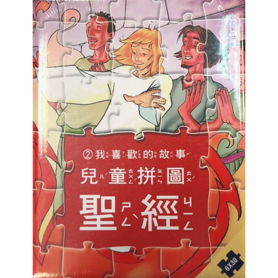 (絕版)兒童拼圖聖經2︰我最喜歡的故事