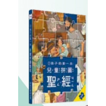 (絕版)兒童拼圖聖經1︰孩子的第一本