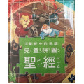 (絕版)兒童拼圖聖經4︰聖經中的英雄