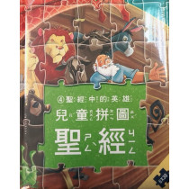 (絕版)兒童拼圖聖經4︰聖經中的英雄