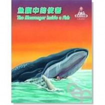 魚腹中的使者(中英)智慧的話叢書