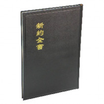 聖經-和合新約大字硬面神版 聖經-和合新約大字硬面神版