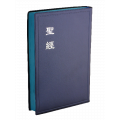 聖經-和合大字膠面神版新彩邊典雅(藍)