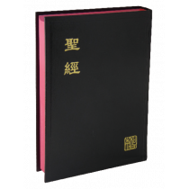 新標點和合本．神版／中型／黑色硬面紅邊