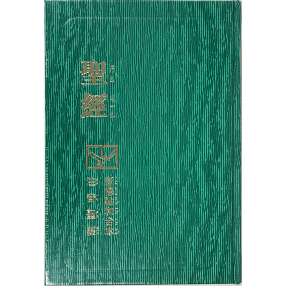 聖經-新標和合注音中型硬面神版(綠封面)(注音聖經)