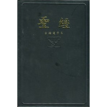 巴克禮修訂版台語漢字本硬皮-聖經