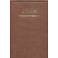 巴克禮修訂版台語漢字本膠面(咖)-聖經