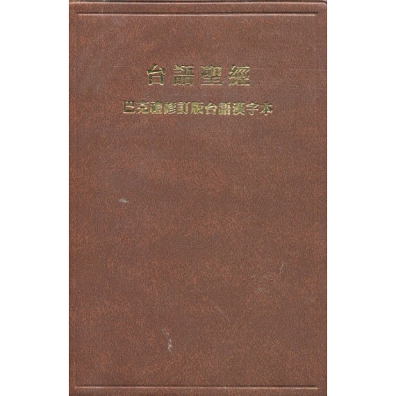 巴克禮修訂版台語漢字本膠面(咖)-聖經