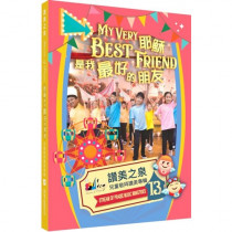 耶穌是我最好的朋友(CD)-讚美之泉兒童敬拜讚美專輯13