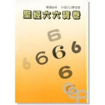 (停版)聖經六六寶卷