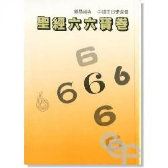 (停版)聖經六六寶卷