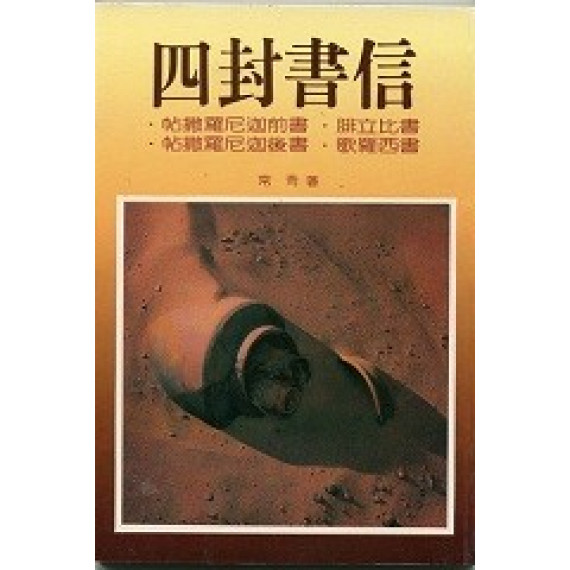 (停版)四封書信