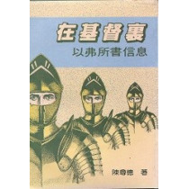 在基督裡-以弗所書信息