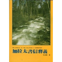 (停版)加拉太書信釋義