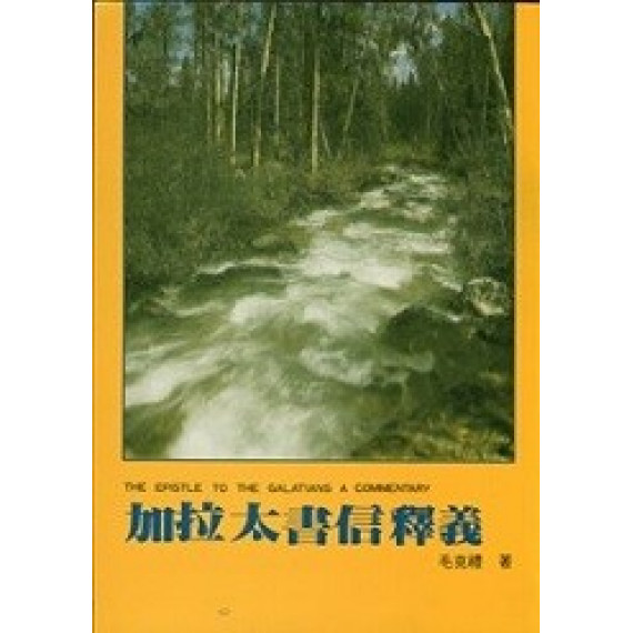(停版)加拉太書信釋義