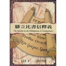 (停版)腓立比書信釋義
