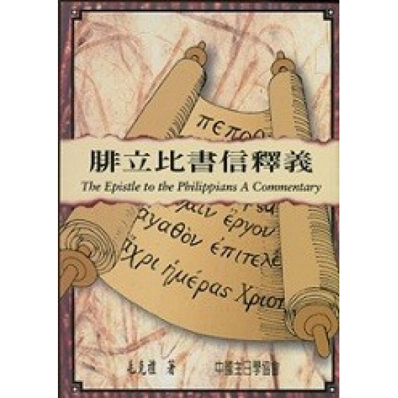 (停版)腓立比書信釋義