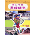 (斷版)聖經綜覽-青少年(簡體版)