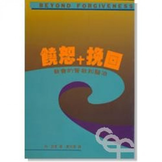 (停版)饒恕+挽回