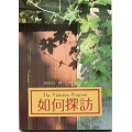 如何探訪