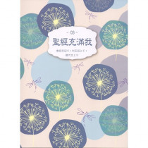 (絕版)聖經充滿我03：撒母耳記下、列王紀上下、歷代志上下