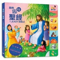 我的趣味聖經 My easy bible (中英對照)