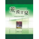 (絕版)荒漠甘泉(小精)紅、綠