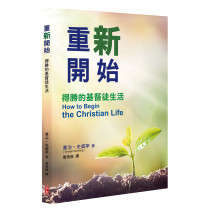 重新開始-得勝的基督徒生活(原:如何開始基督徒生活)POD
