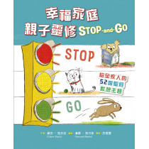 幸福家庭親子靈修Stop-and-Go