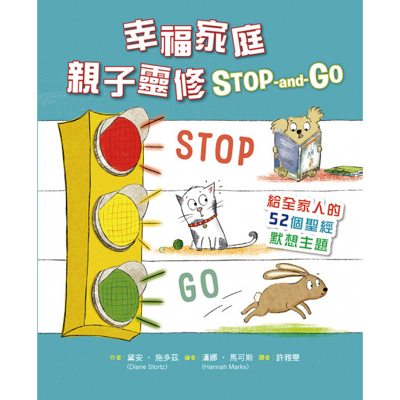 幸福家庭親子靈修STOP-AND-GO