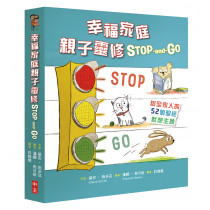 幸福家庭親子靈修Stop-and-Go