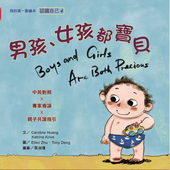 **福利品**男孩.女孩都是寶貝(繪本)