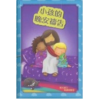 小孩的晚安禱告
