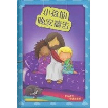 小孩的晚安禱告 小孩的晚安禱告