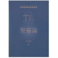 聖靈論