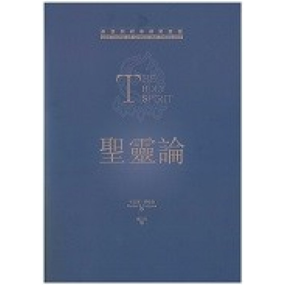 聖靈論 聖靈論