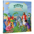 復活節的故事：最偉大的愛 (中英雙語)
