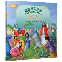 復活節的故事：最偉大的愛 (中英雙語)