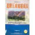進階五重屬靈成長(附贈光碟)