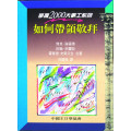 如何帶領敬拜-掌握2000大事工系列