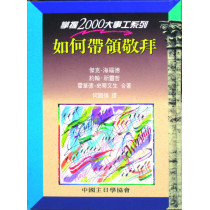 如何帶領敬拜-掌握2000大事工系列