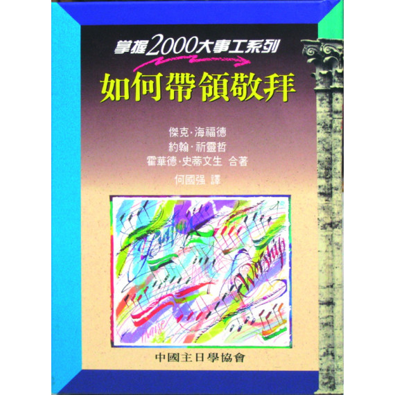 如何帶領敬拜-掌握2000大事工系列